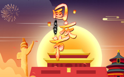2018年国庆节放假公告