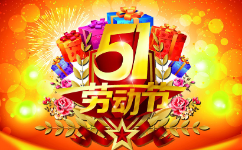 2019五一劳动节放假公告自动化系统开发-四川精奥科技